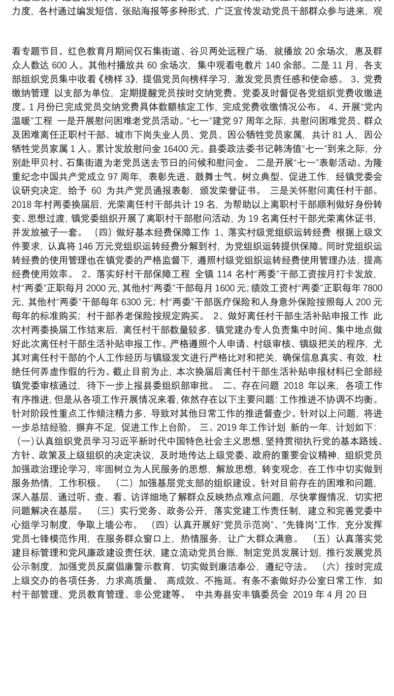 2018年度党建工作总结及2019年度工作计划