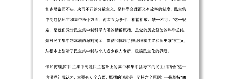 专题授课提纲：坚持民主集中制原则 保持党内健康政治生活下载