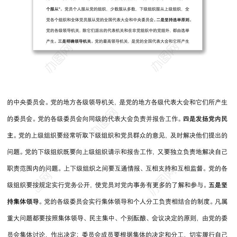 专题授课提纲：坚持民主集中制原则 保持党内健康政治生活下载