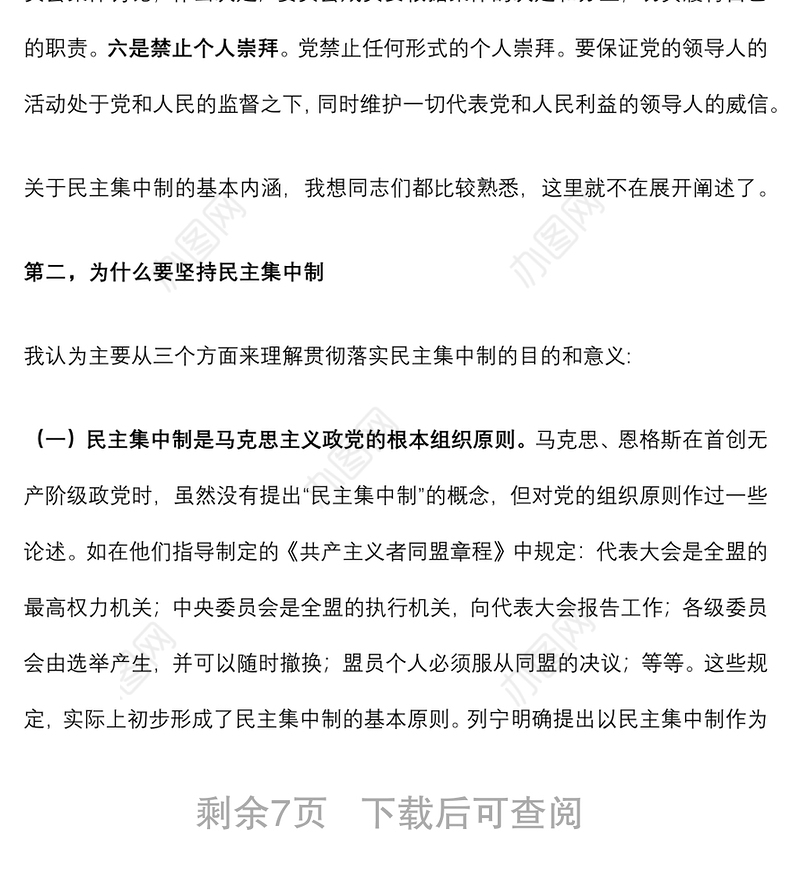 专题授课提纲：坚持民主集中制原则 保持党内健康政治生活下载