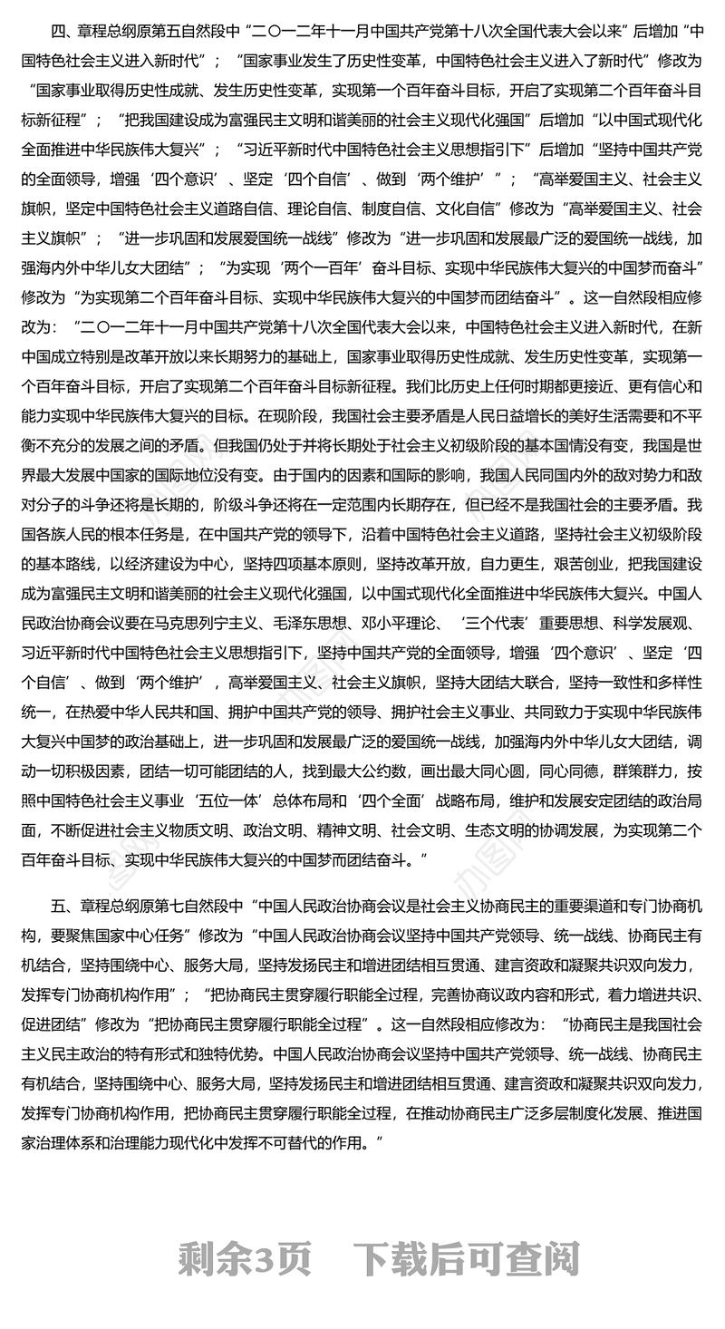 2023中国人民政治协商会议章程修正案PPT红色精美风中国人民政治协商会议章程修正案解读党建党课课件(讲稿)