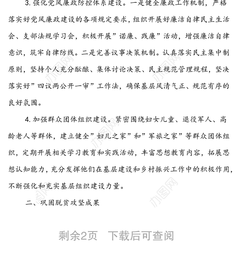 村2022年党建联盟工作计划