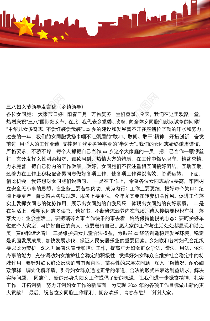 三八妇女节领导发言稿（乡镇领导）