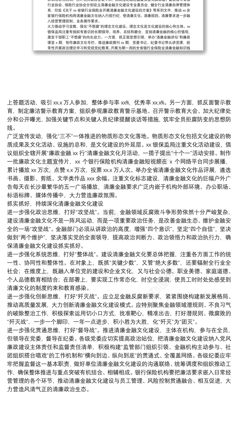 清廉主题工作汇报：准确把握“三不”内涵要求推进清廉金融文化扎根X（银保监局党委委员、纪委书记）