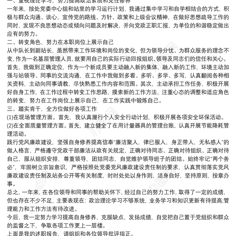 副级试用期转正述职报告3篇