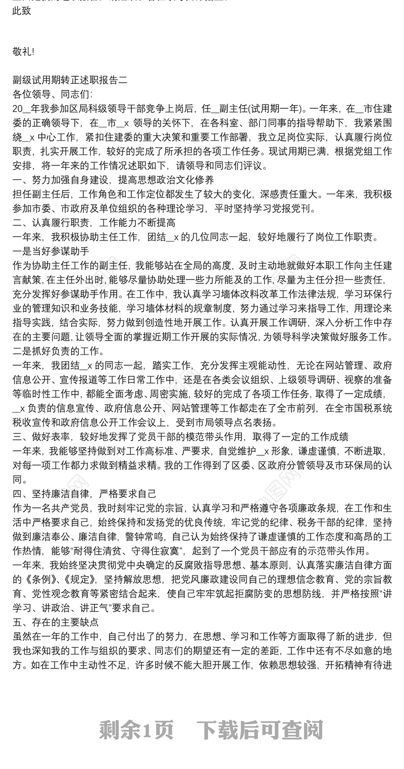 副级试用期转正述职报告3篇