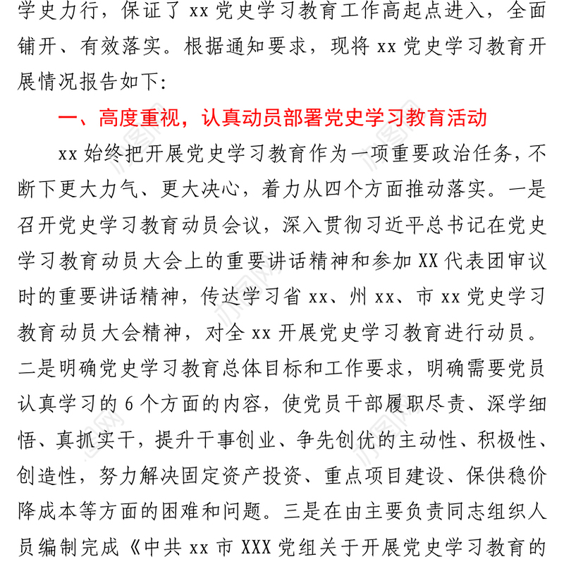 2021开展党史学习教育情况的报告