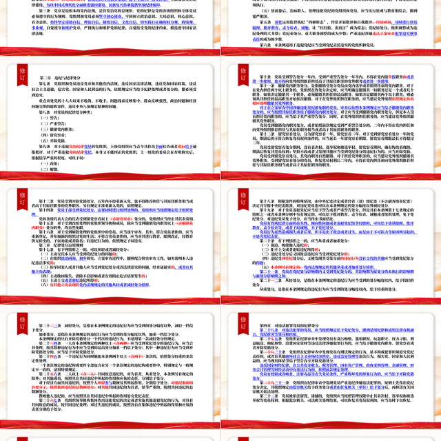 《中国共产党纪律处分条例》2023年新旧对照版PPT华美经典加强党的纪律建设党课课件