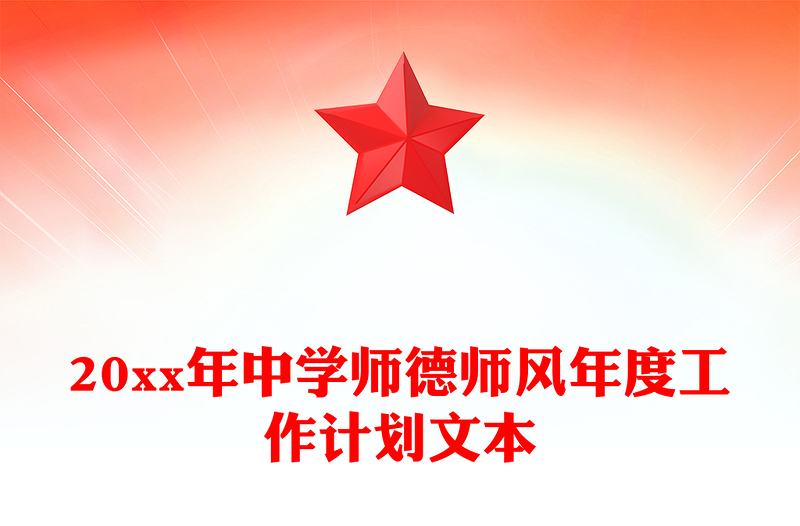 20xx年中学师德师风年度工作计划文本