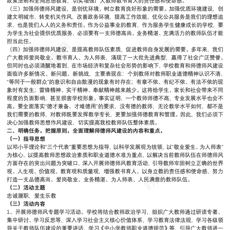 20xx年中学师德师风年度工作计划文本