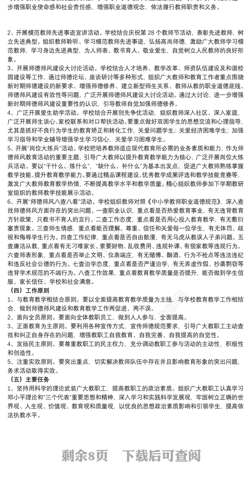 20xx年中学师德师风年度工作计划文本