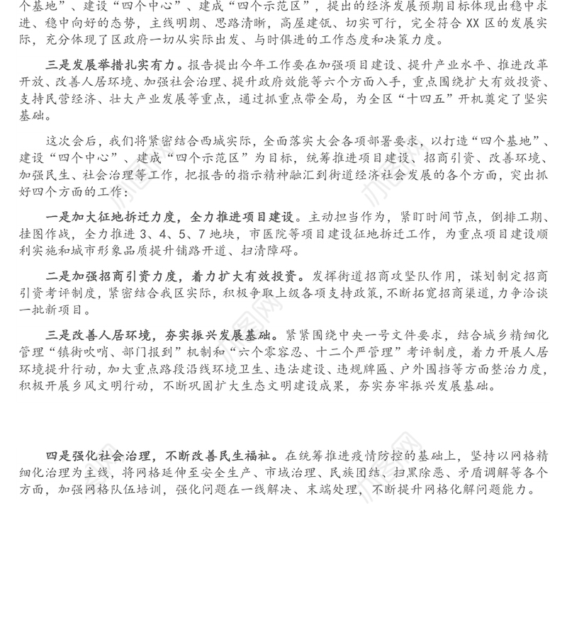 X区《政府工作报告》讨论发言