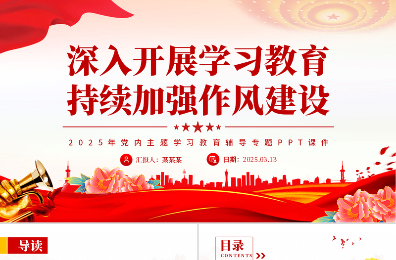 深入开展学习教育持续加强作风建设PPT2025党内主题教育专题课件