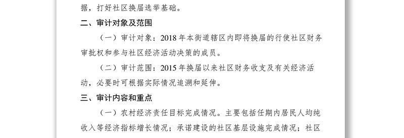 2021【工作方案】街道社区干部任期和离任经济责任审计工作方案
