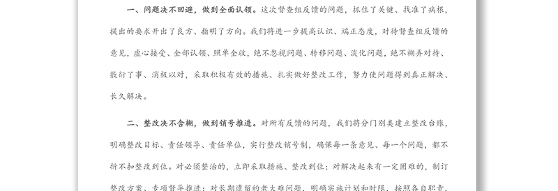 在环保督查情况反馈会上的表态讲话