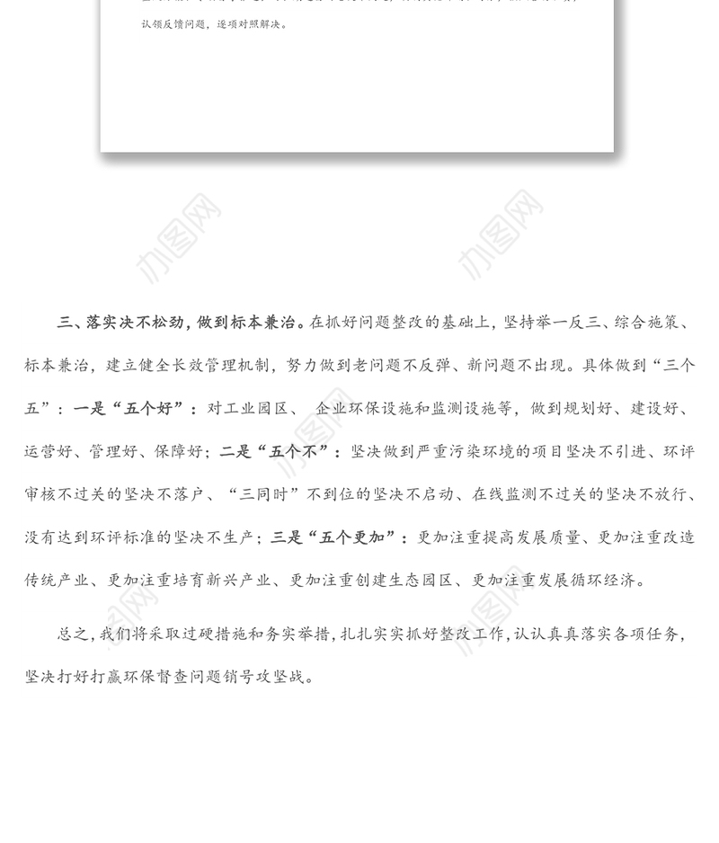 在环保督查情况反馈会上的表态讲话