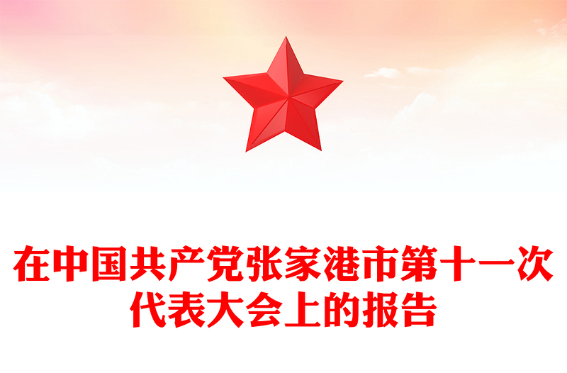 在中国共产党市第十一次代表大会上的报告