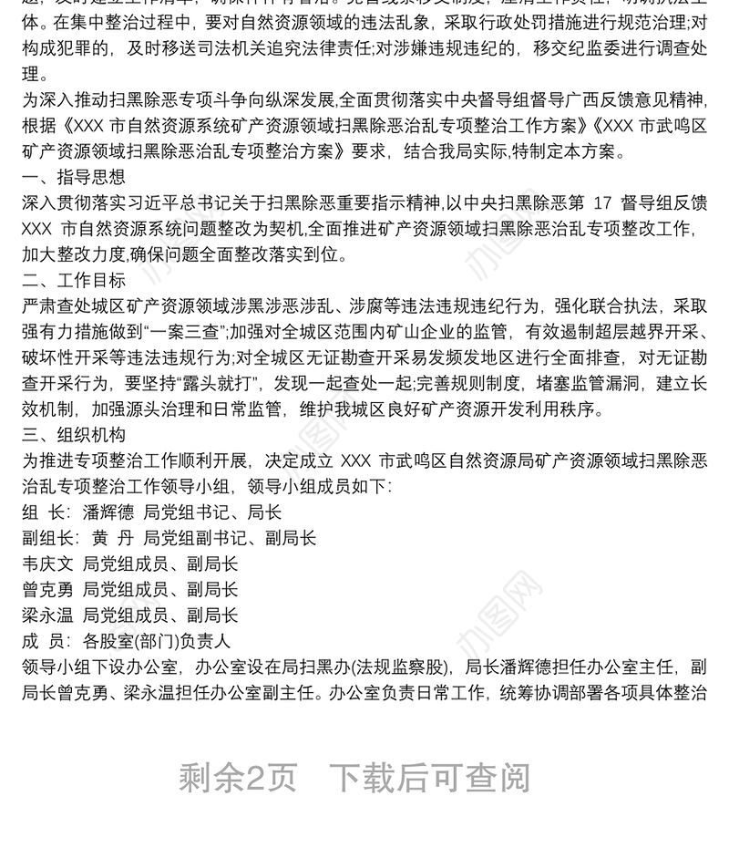 自然资源局扫黑除恶专项斗争治乱工作方案 3篇