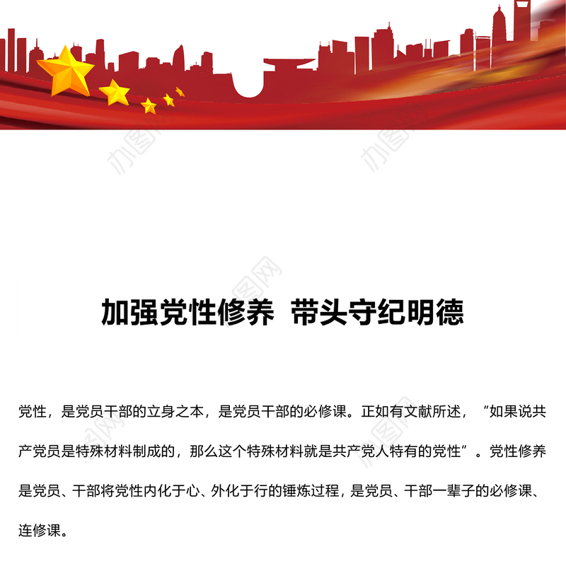 加强党性修养带头守纪明德PPT精美红色党员干部学习教育党课课件(讲稿)
