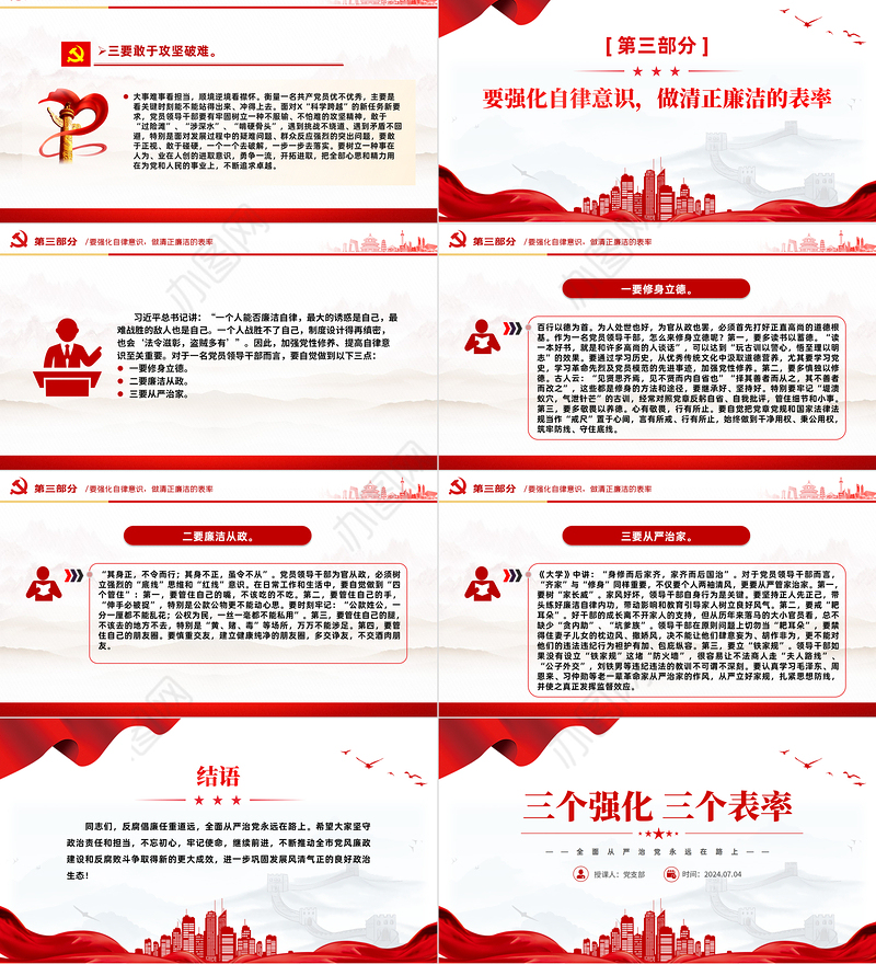 精美创意全面从严治党2024年三个强化三个表率PPT下载