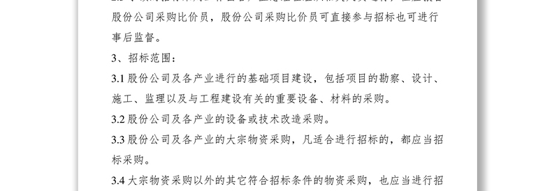 2021招投标管理制度