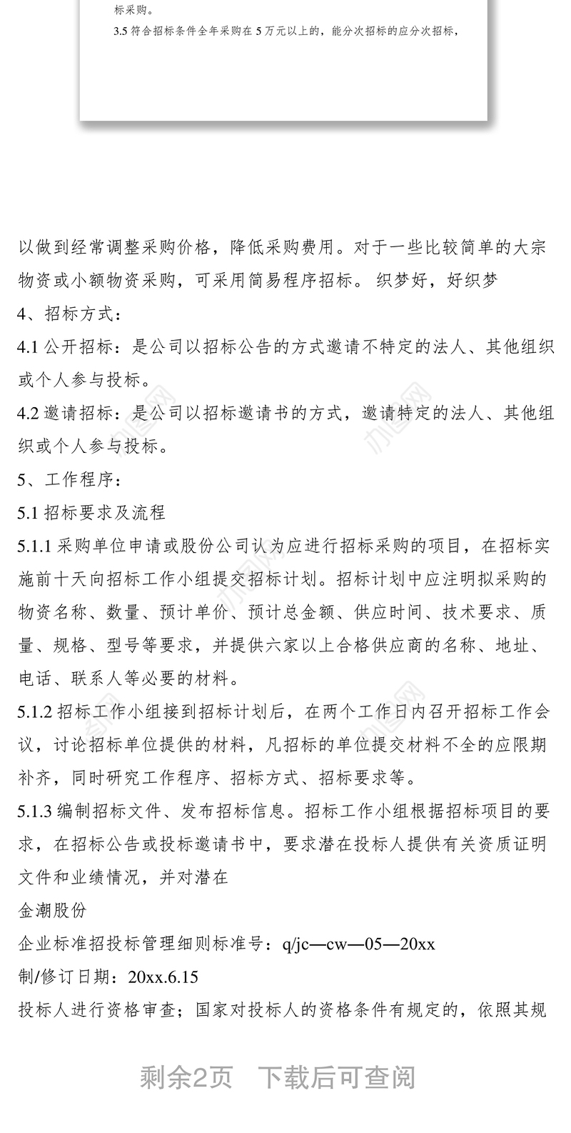 2021招投标管理制度