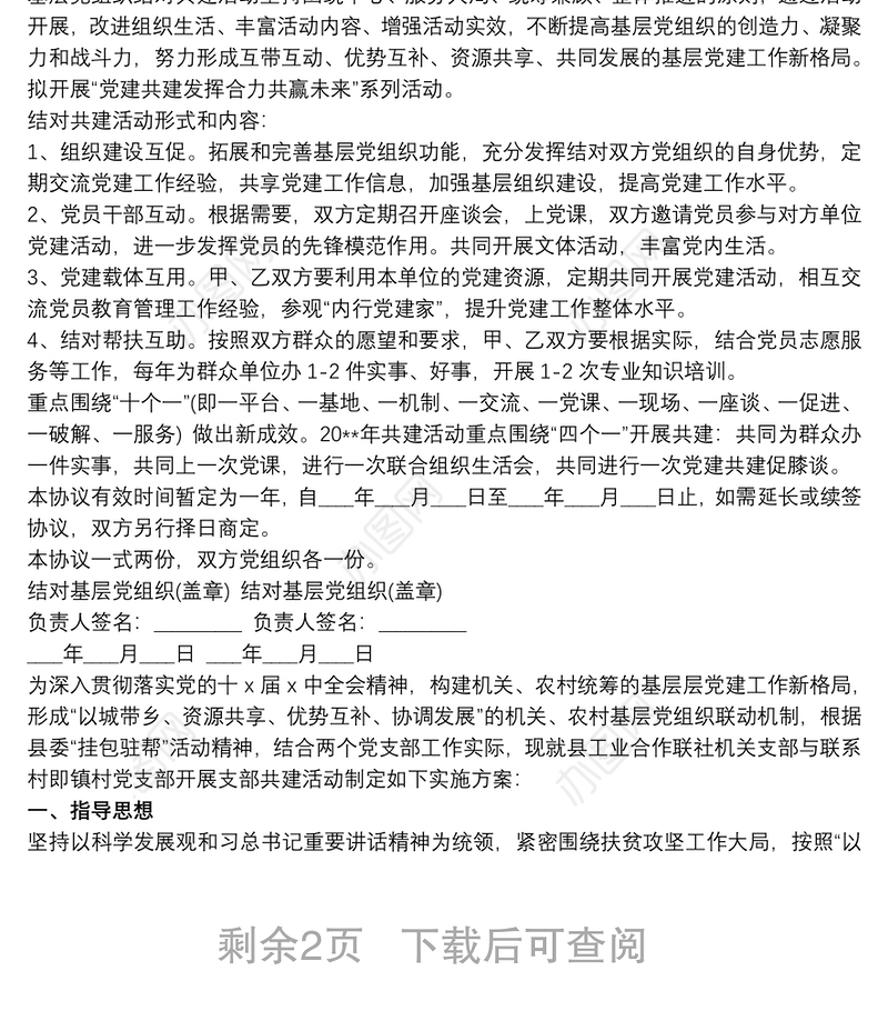 党支部结对共建实施方案3篇最新