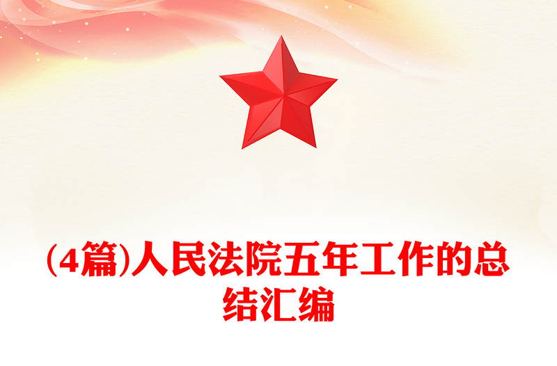 (4篇)人民法院五年工作的总结汇编