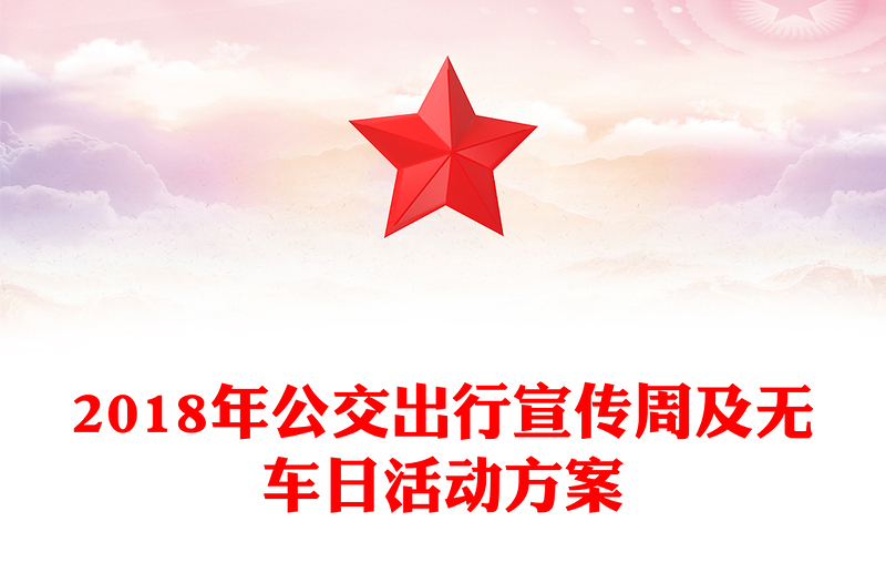 2018年公交出行宣传周及无车日活动方案