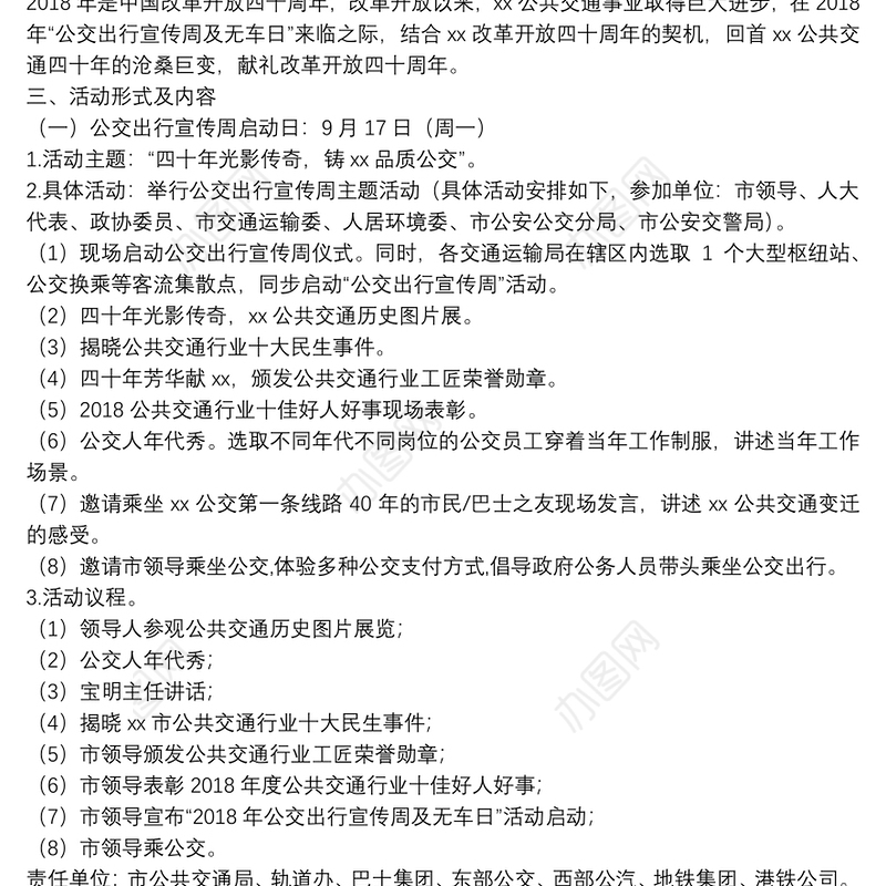 2018年公交出行宣传周及无车日活动方案