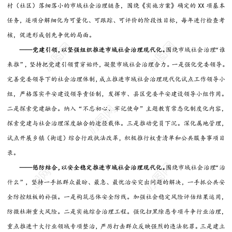 加快推进市域社会治理现代化努力建设更高水平的平安xx新时期现代化建设