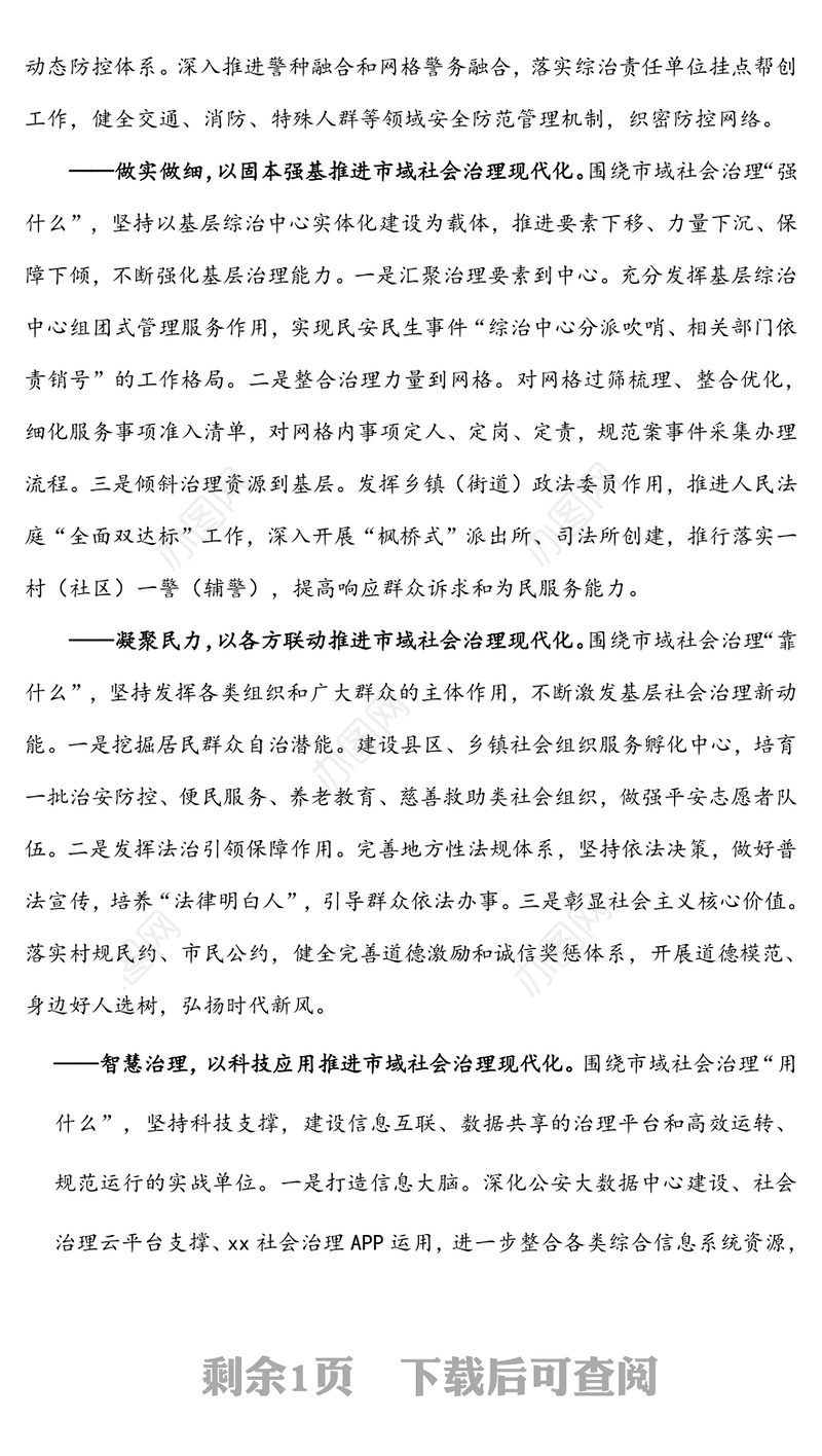 加快推进市域社会治理现代化努力建设更高水平的平安xx新时期现代化建设