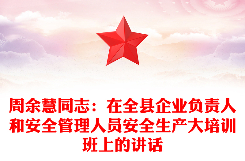 周余慧同志：在全县企业负责人和安全管理人员安全生产大培训班上的讲话