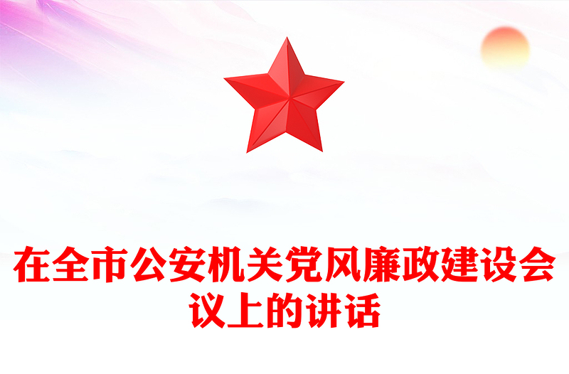 在全市公安机关党风廉政建设会议上的讲话