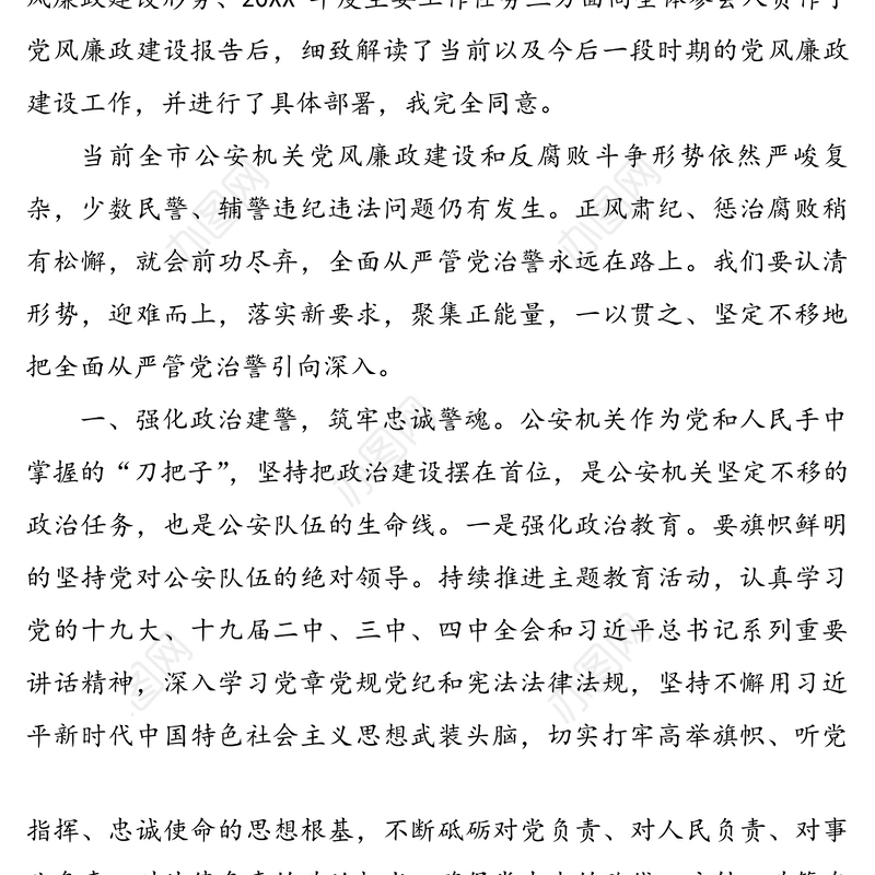 在全市公安机关党风廉政建设会议上的讲话