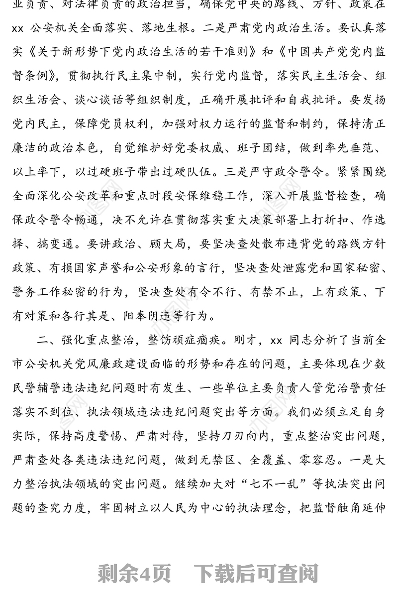 在全市公安机关党风廉政建设会议上的讲话