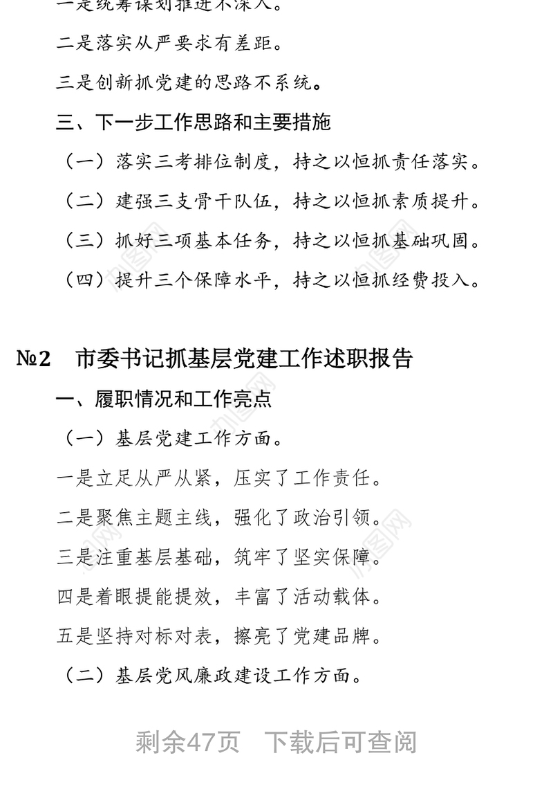 各级党委党组书记抓基层党建工作述职报告标题提纲汇编(二)