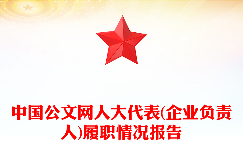 中国公文网人大代表(企业负责人)履职情况报告