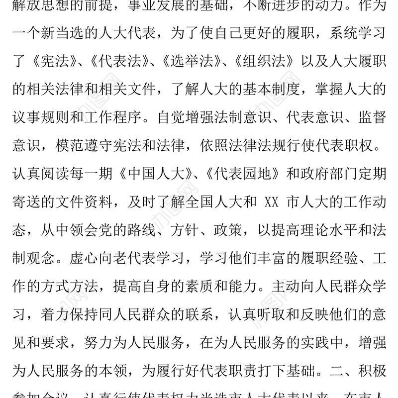 中国公文网人大代表(企业负责人)履职情况报告