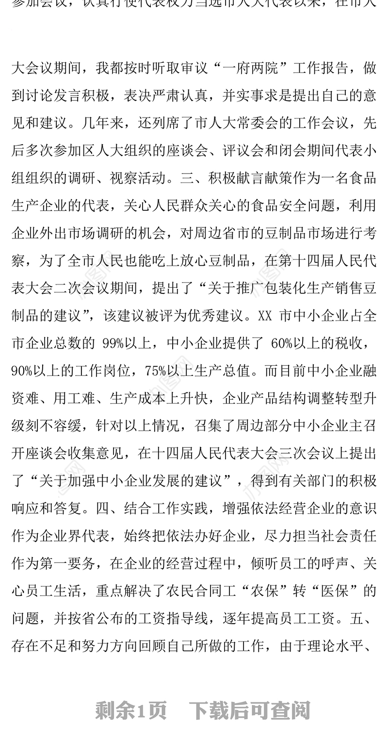 中国公文网人大代表(企业负责人)履职情况报告