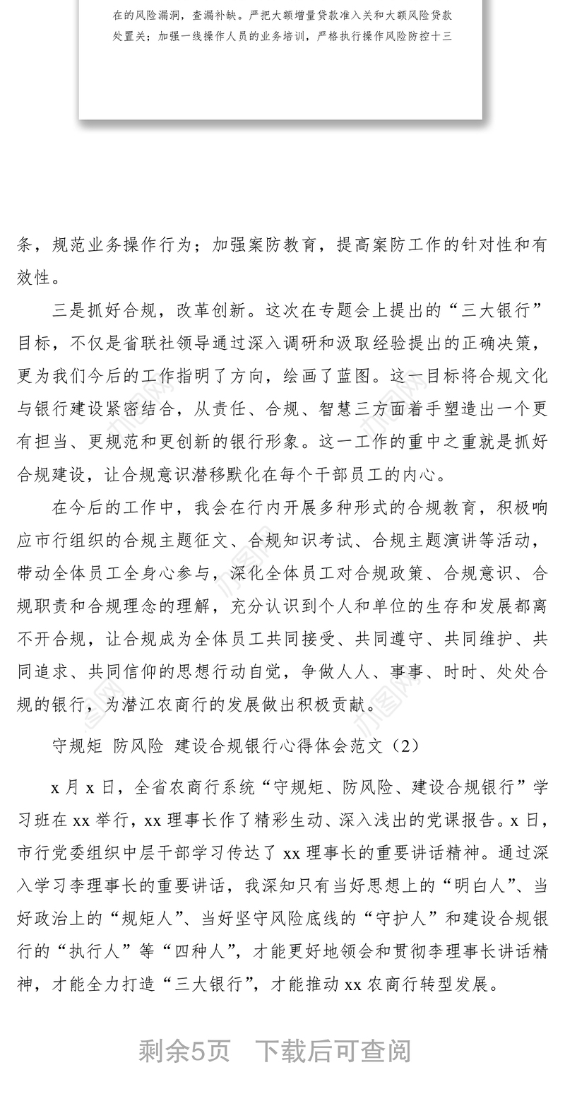 2021守规矩防风险建设合规银行心得体会范文2篇