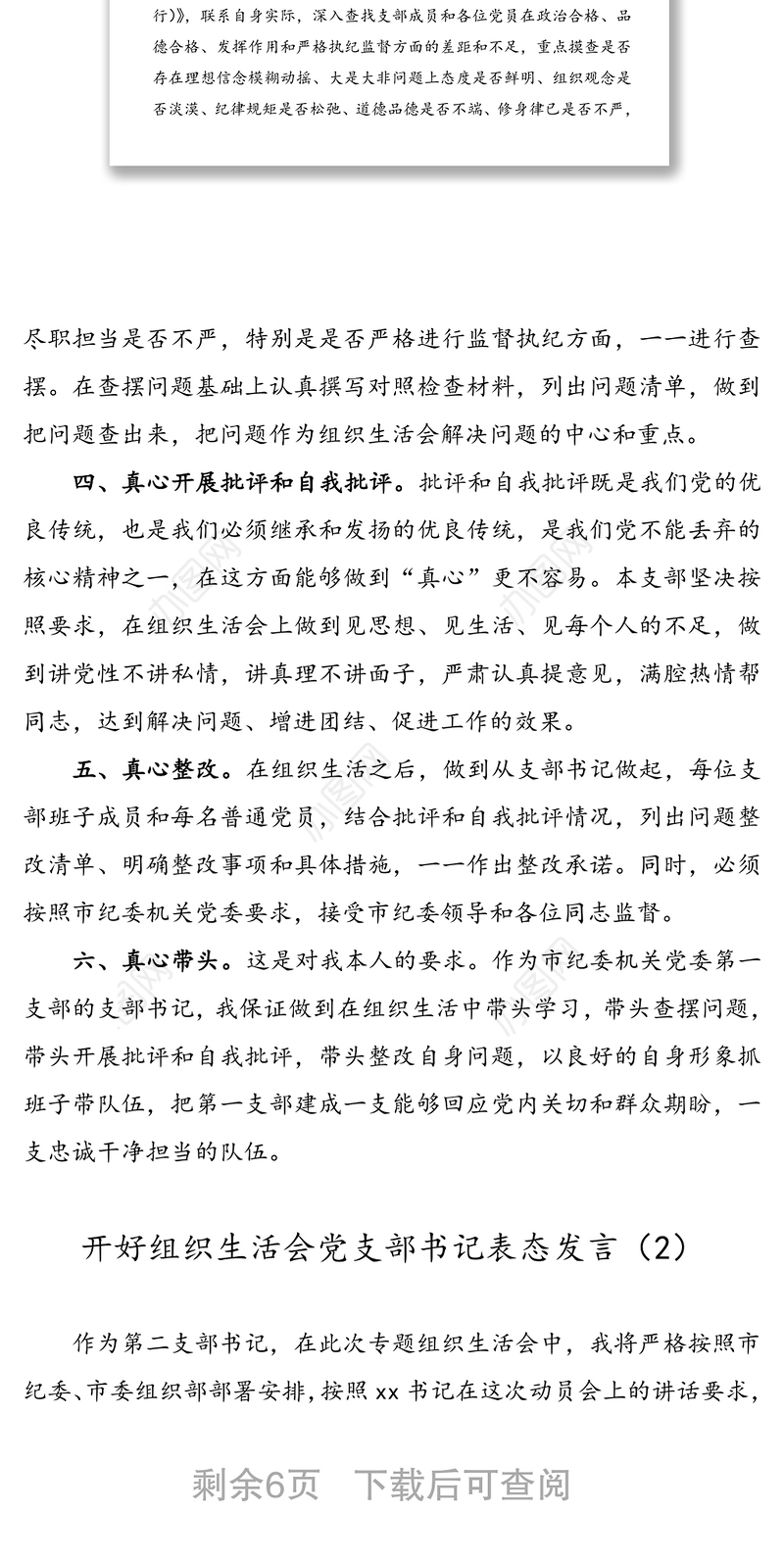 4篇】开好组织生活会党支部书记表态发言