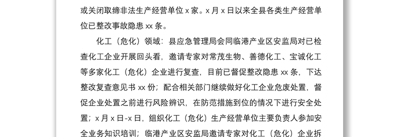 2021关于全县深化安全生产大排查大整治工作情况的通报