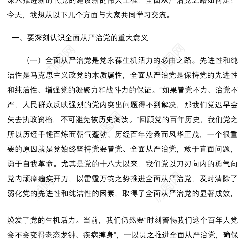 党课讲稿：牢记“四个任重道远” 持之以恒推进全面从严治党