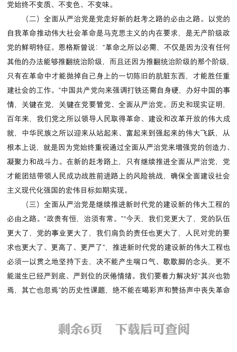 党课讲稿：牢记“四个任重道远” 持之以恒推进全面从严治党