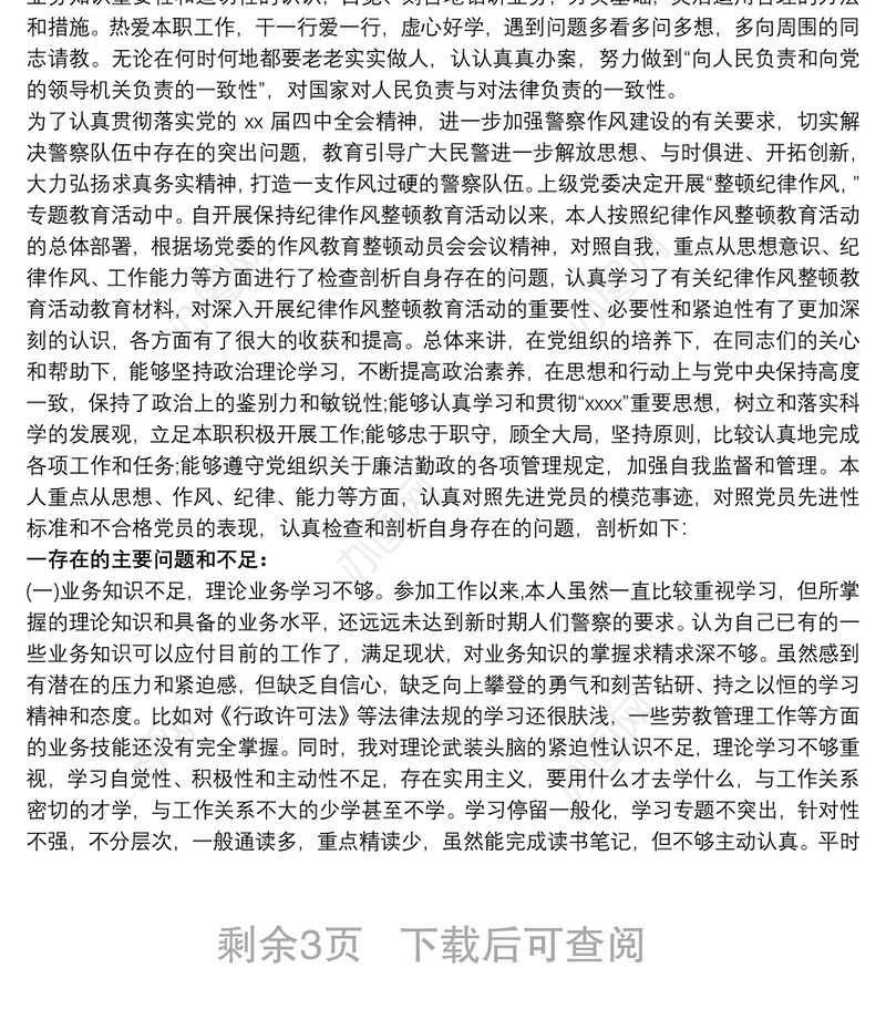 2021公安局纪律作风整顿教育个人剖析材料_公安个人剖析材料