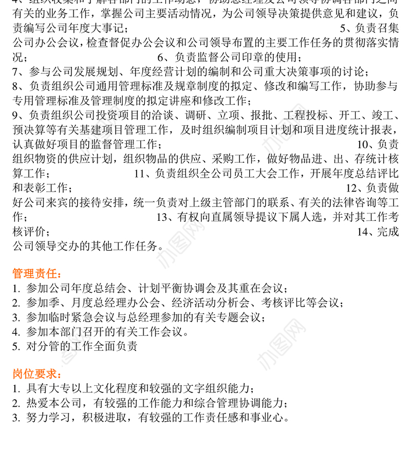 办公室主任岗位说明书