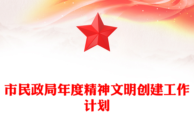 市民政局年度精神文明创建工作计划