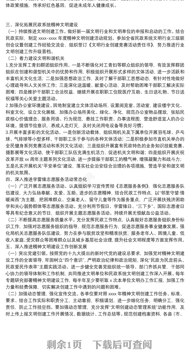 市民政局年度精神文明创建工作计划