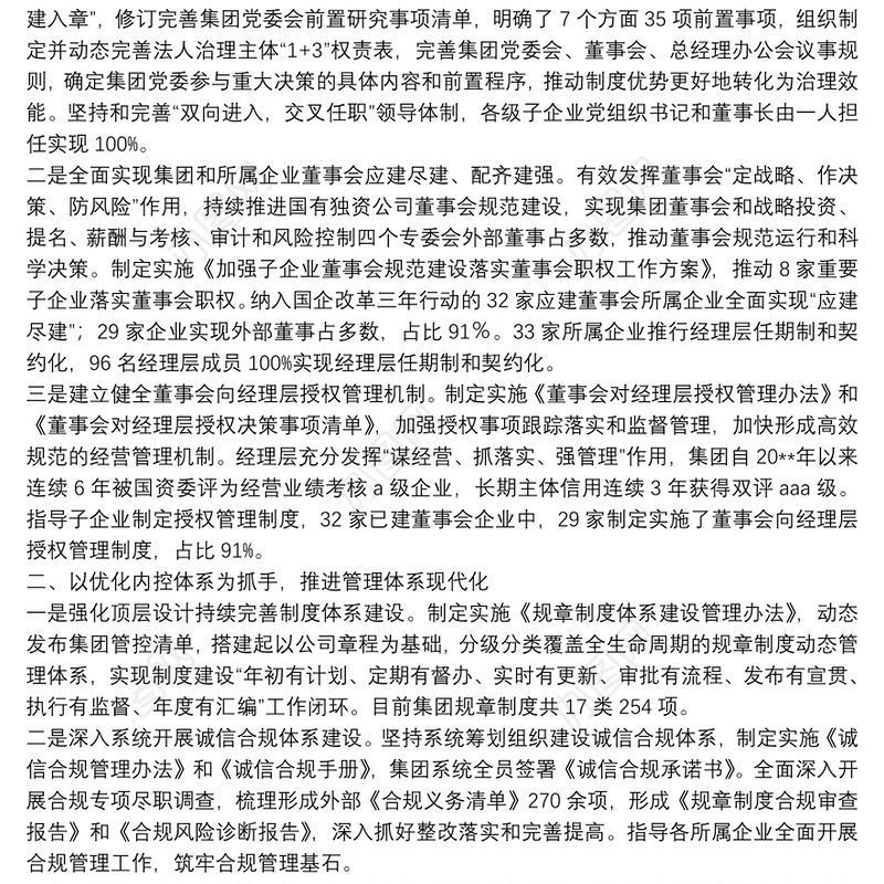 国企改革三年行动经验交流材料国企改革三年行动经验交流材料